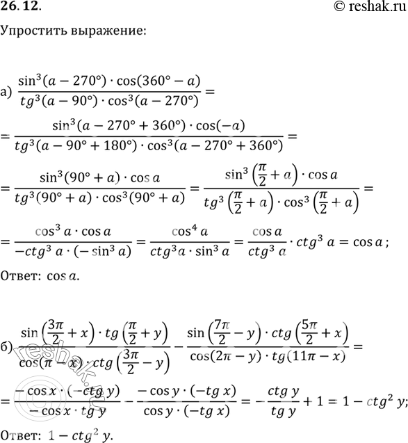 Изображение a) (sin3 (а - 270°) cos (360° - a))/(tg3 (a - 90°) cos3 (a - 270°));б) ((sin (3пи/2 + x) tg (пи/2 + y))/(cos (пи - x)  ctg (3пи/2 - y))) - (sin (7пи/2 - y) ctg (5пи/2...