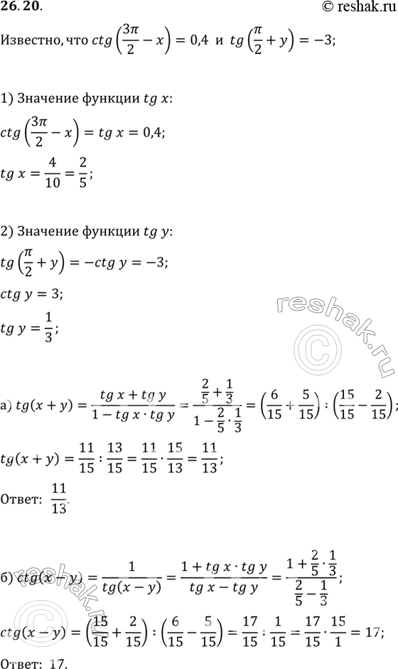 Изображение Известно, что ctg (3пи/2 - x) = 0,4, tg (пи/2 + y) = -3. Вычислите: a) tg (х + у);б) ctg (x -...