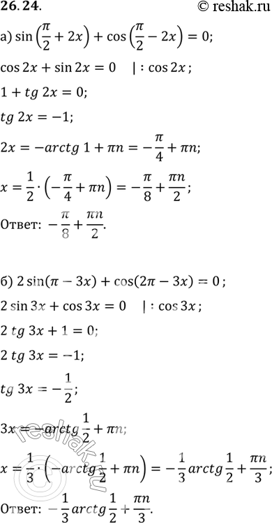 Изображение a) sin (пи/2 + 2x) + cos (пи/2 - 2x) = 0б) 2 sin (пи - 3x) + cos (2пи - 3x) =...