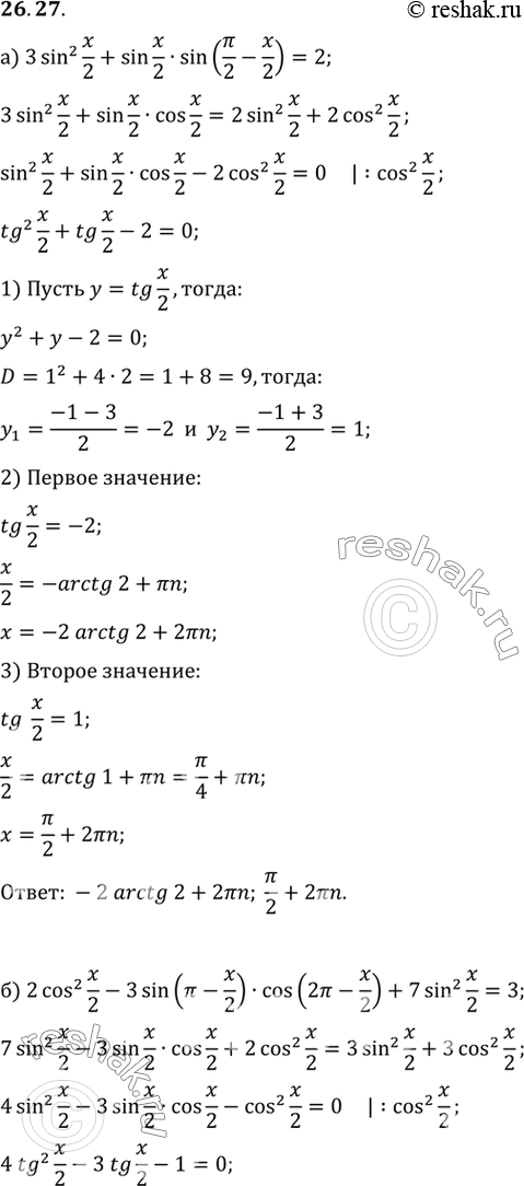 Изображение a) 3sin2 x/2 + sin x/2 sin (пи/2 - x/2) = 2;б) 2cos2 x/2 - 3sin (пи - x/2) cos (2пи - x/2) + 7sin2 x/2 = 3;в) 4 cos2 (пи/2 + x) + корень3 sin (3пи/2 - x) sin (пи + x)...