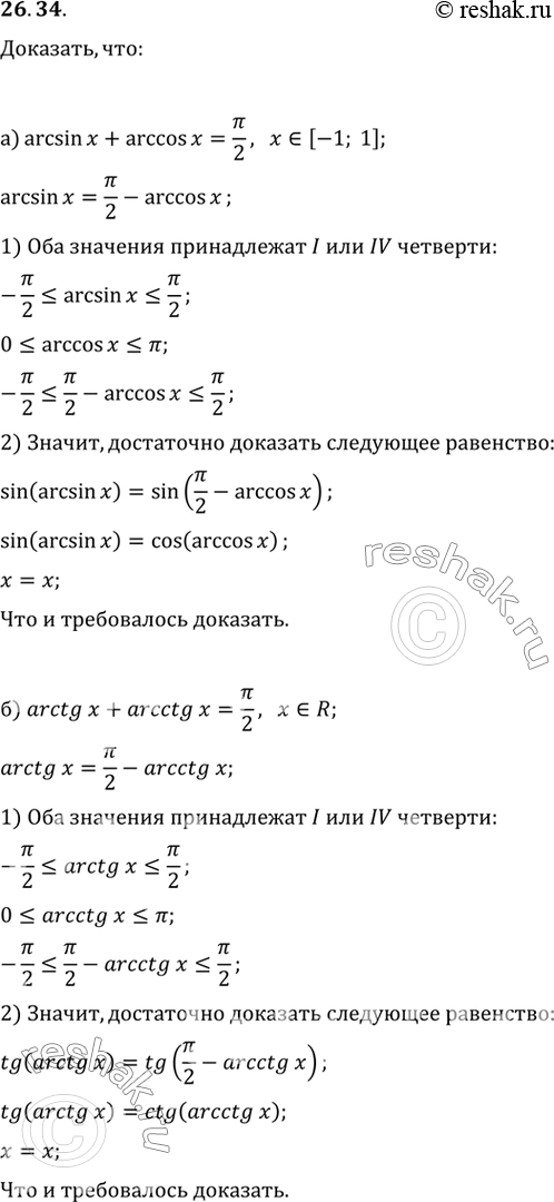 Изображение Докажите, что:a) arcsin х + arccos х = пи/2, х € [-1; 1];б) arctg x + arcctg х = пи/2, х €...
