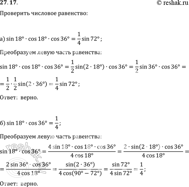 Изображение Проверьте числовое равенство:a) sin 18° cos 18° cos 36° = 1/4 sin 72°;б) sin 18° cos 36° =...