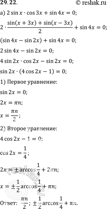 Изображение a) sin 3х cos х = sin 5x/2 cos 3x/2;б) 2 sin (пи/4 + х) sin (пи/4 - х) + sin2 x = 0;в) sin 2х cos х = sin х cos 2х;г) cos 2х cos х =  cos 2,5х cos...