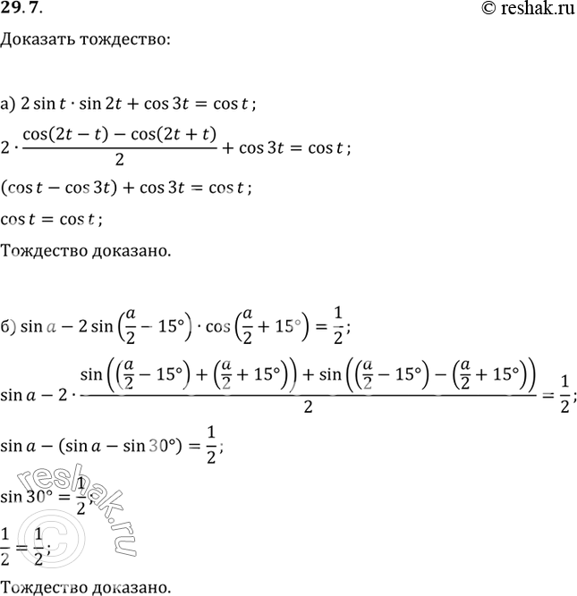 Изображение Докажите тождество:a) 2 sin t sin 2t + cos 3t = cos t;б) sin a - 2sin (a/2 - 15°) cos (a/2 + 15°) =...