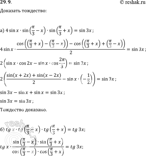 Изображение a) 4 sin х sin (пи/3 - x) sin (пи/3 + x) = sin 3x;б) tg x tg (пи/3 - x) tg (пи/3 + x) = tg...