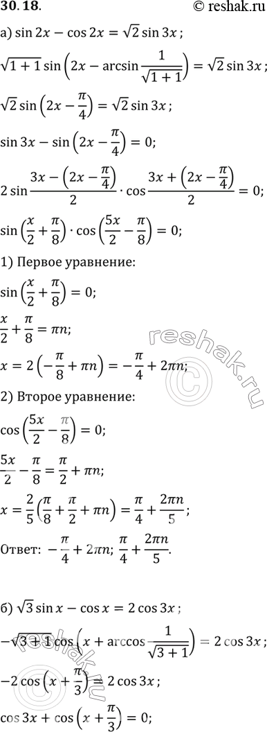 Изображение a) sin 2х - cos 2х = корень2 sin 3x;б) кореньз sin х - cos х = 2 cos 3x;в) sin 5х + cos 5х = корень2 cos х;г) sin 2х + корень3 cos 2х = 2 sin...