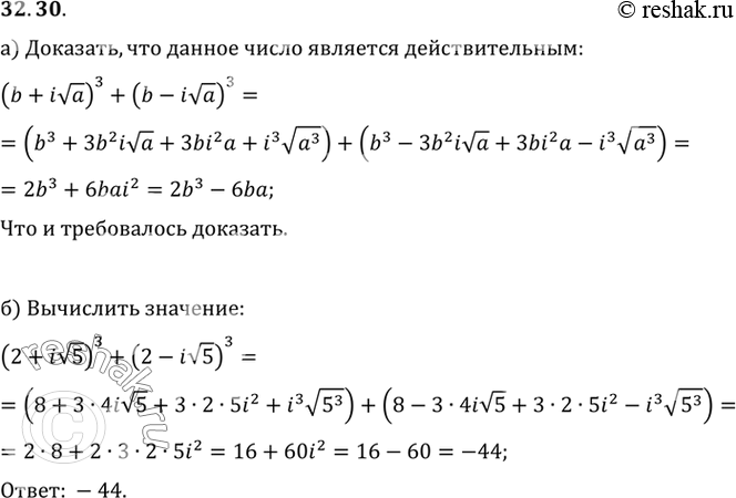 Изображение a) Докажите, что число (-b + iкореньa) + (b - iкореньa) при любых действительных значениях а >= 0 и b является действительным.б) Вычислите (2 + i корень5)3 + (2 - i...