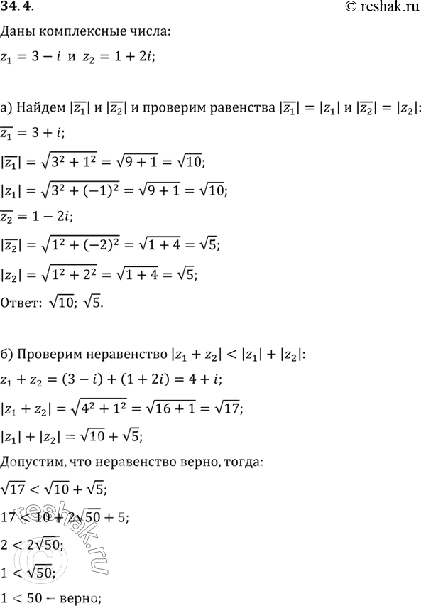 Изображение Для комплексных чисел z1 = 3 - i и z2 = 1 + 2i:a) найдите |z1| и |z2| и проверьте равенства |z1| = |z1| и |z2| =...