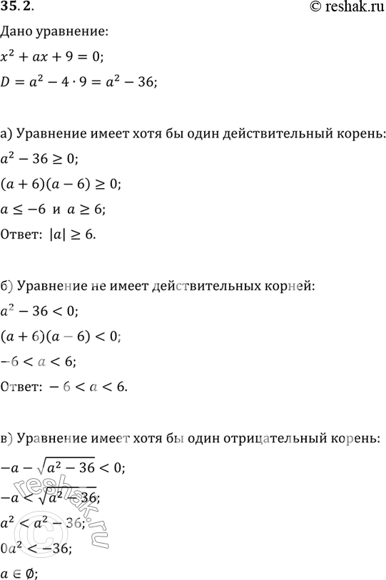 Изображение Найдите все действительные значения параметра а, при которых уравнение х2 + ах + 9 = 0:a) имеет хотя бы один действительный корень;б) не имеет действительных...