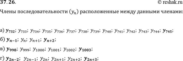 Изображение Какие члены последовательности (уn) расположены между членами:a) y732 И У745;	б) У(n-1) и y(n + 2);	в) У998 И У1003;г) у(2n-2) и...