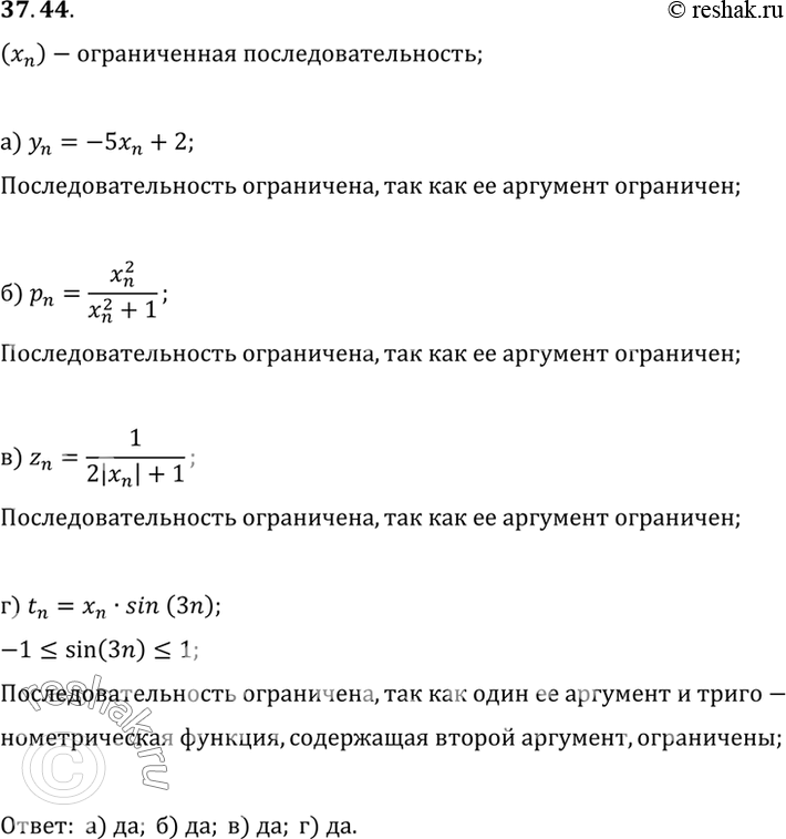 Изображение Известно, что (xn) — ограниченная последовательность. Является ли ограниченной последовательность:a) уn = - 5хn + 2;	б) Рn = (Xn)2/((Xn)2 + 1);	в) zn = 1/(2|xn| +...