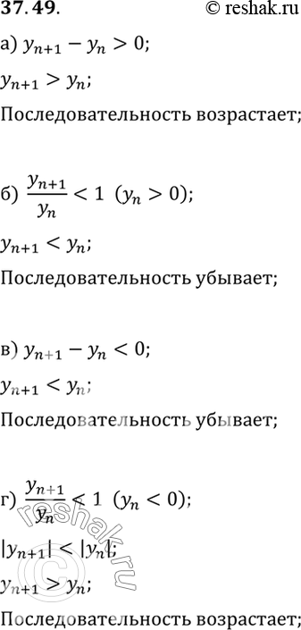 Изображение Объясните, является последовательность (уn) убывающей или возрастающей, если для любого номера n выполняется неравенство:a) у(n+1) - уn > 0;б) (y(n+1))/yn < 1;	в)...