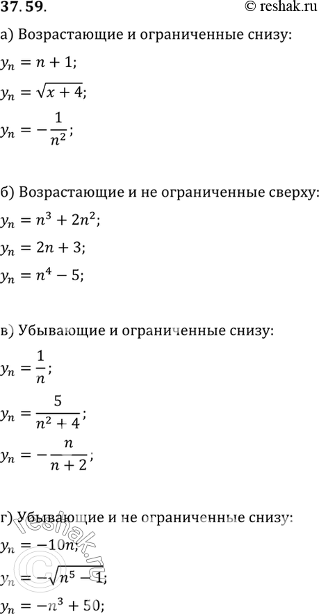 Изображение Приведите примеры последовательностей:a) возрастающих и ограниченных снизу;б) возрастающих и не ограниченных сверхув) убывающих и ограниченных снизу;г) убывающих и...