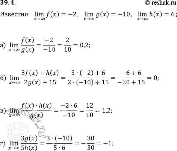 Изображение Известно, что lim f(x) = -2, lim g(x) = -10, lim h(x) = 6. Вычислите:a) lim (f(x) / g(x));б) lim (3f(x) + h(x))/(2g(x) + 15);в) lim (f(x) * h(x))/g(x);г) lim (3g(x)...